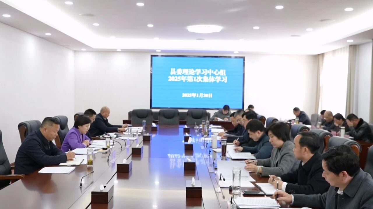 郝爱芳主持召开县委理论学习中心组2025年第1次集体学习