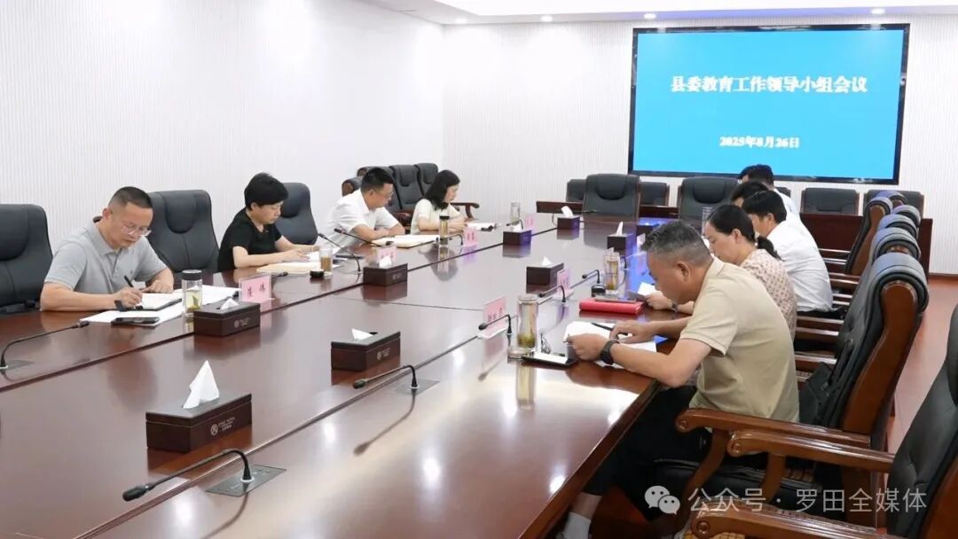 郝爱芳主持召开县委教育工作领导小组会议