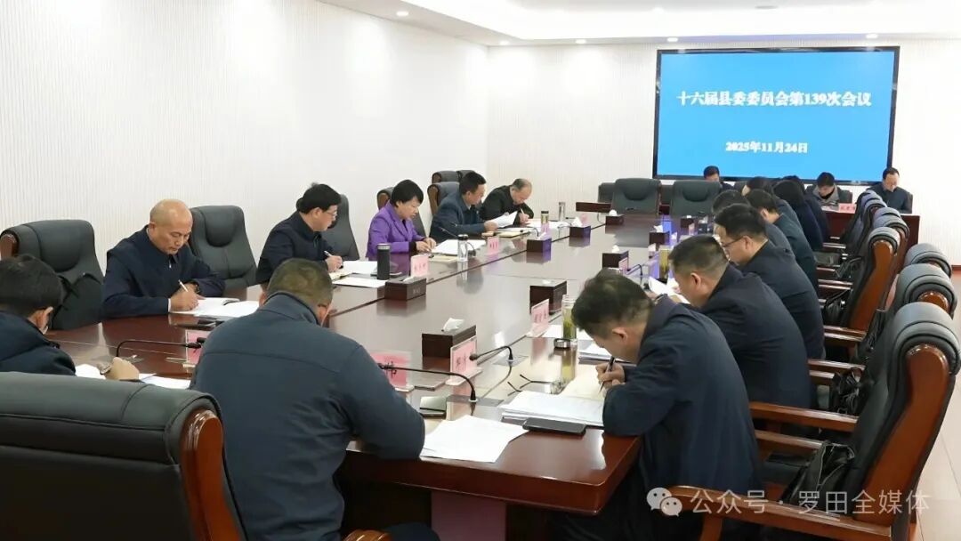 郝爱芳主持召开十六届县委委员会第139次会议