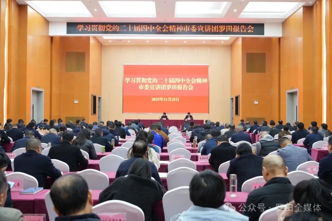 学习贯彻党的二十届四中全会精神市委宣讲团罗田报告会暨县委中心组2025年第16次集体（扩大）学习会举行