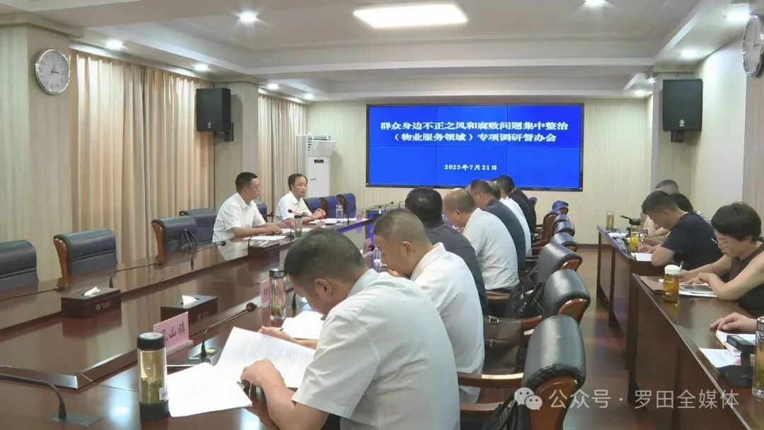 周黎就物业服务领域、殡葬领域的群众身边不正之风和腐败问题集中整治工作进行调研督办