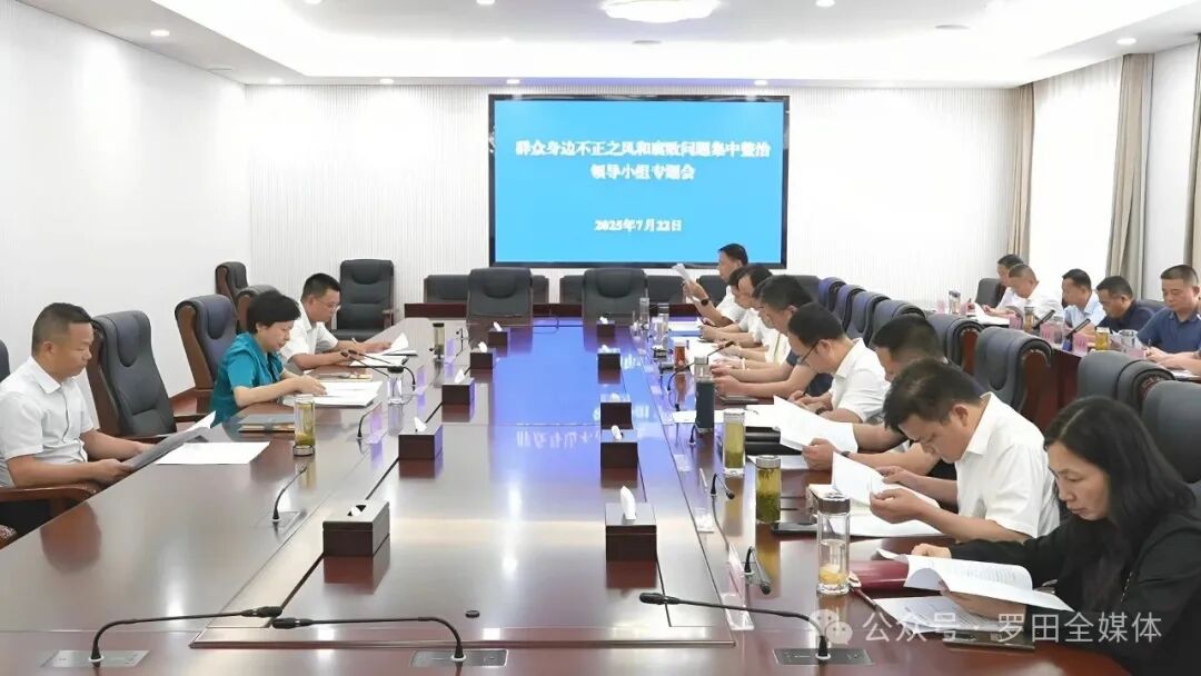 郝爱芳主持召开群众身边不正之风和腐败问题集中整治领导小组专题会议