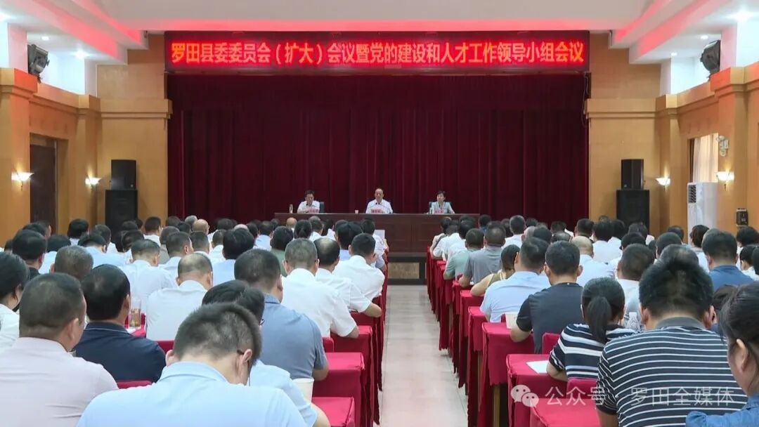 罗田县委委员会（扩大）会议暨党的建设和人才工作领导小组会议召开 锲而不舍落实中央八项规定精神 推进作风