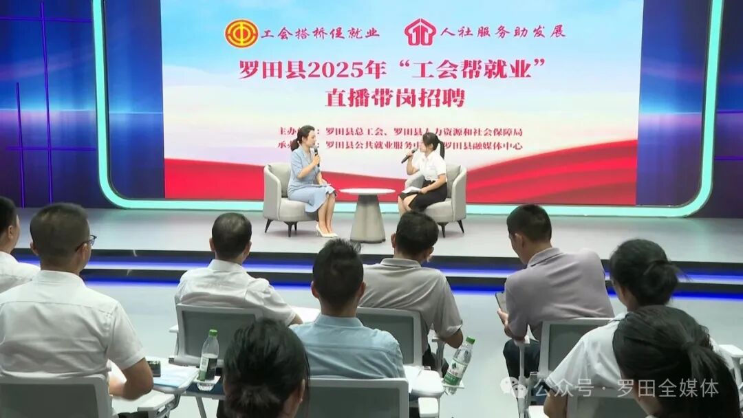 罗田县举行2025年“工会帮就业”直播带岗招聘活动