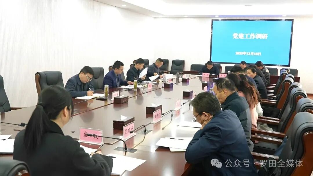 周黎主持召开党建工作调研座谈会
