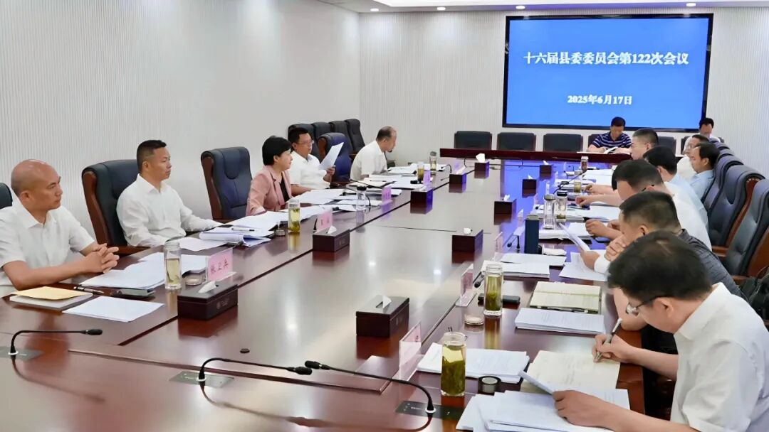 郝爱芳主持召开十六届县委委员会第122次会议