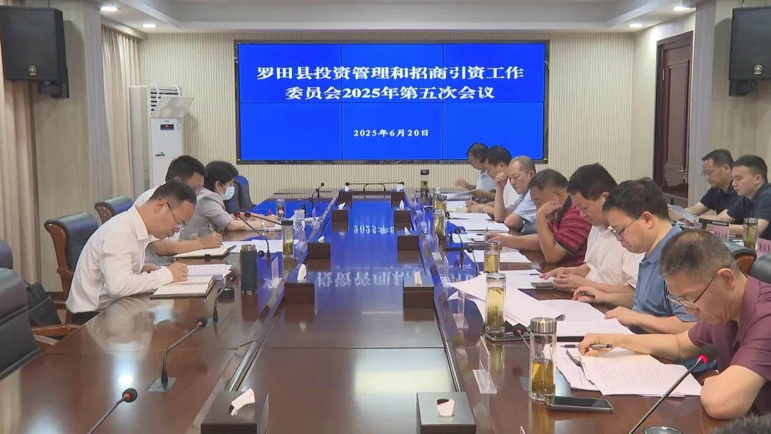 罗田县举行投资管理和招商引资工作委员会2025年第5次会议