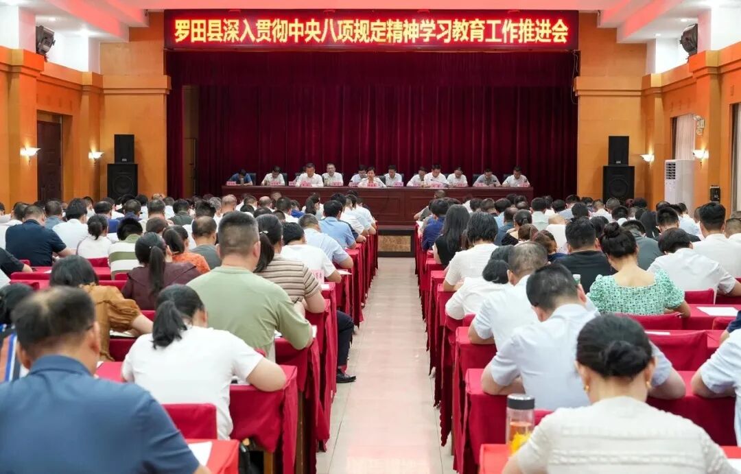 罗田县召开深入贯彻中央八项规定精神学习教育暨群众身边不正之风和腐败问题集中整治工作推进会