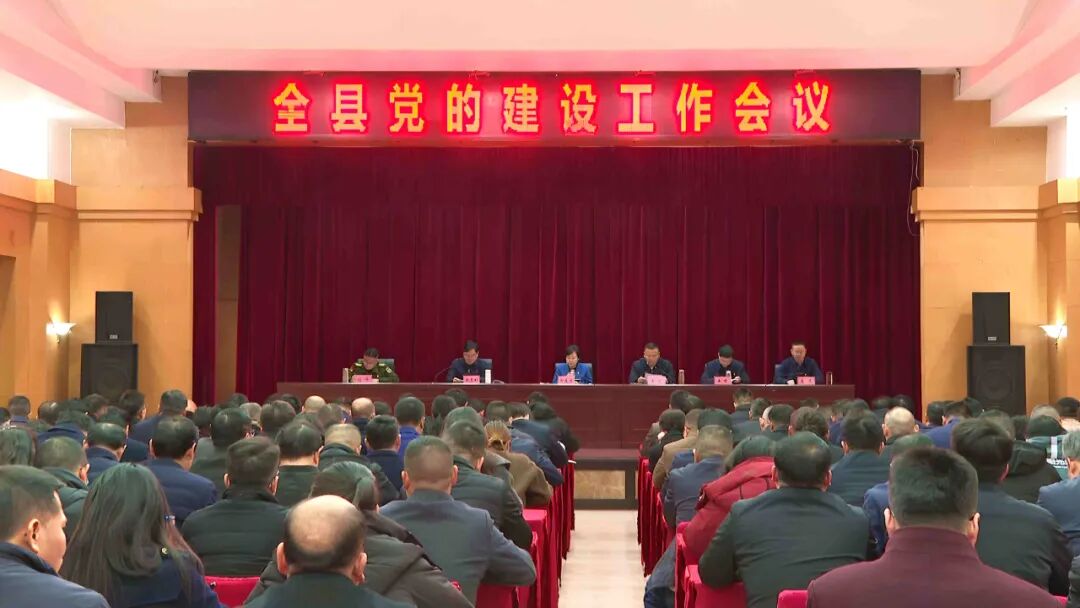 全县党的建设工作会议召开