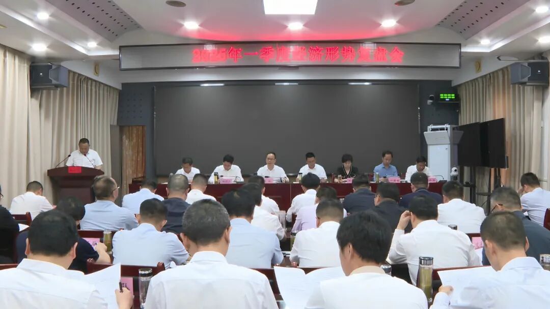 罗田县举行一季度经济形势复盘会