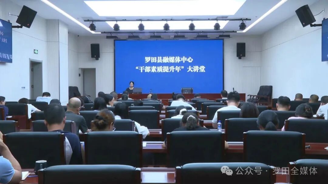 县融媒体中心举办“干部素质提升年”大讲堂 强化支点意识 锻造过硬队伍