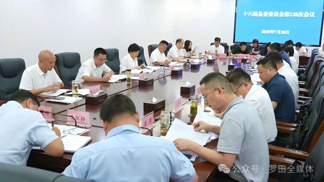 郝爱芳主持召开十六届县委委员会第128次会议