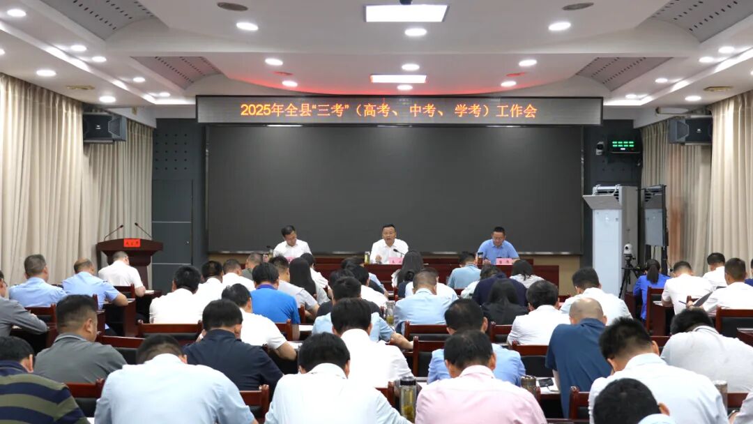2025年全县“三考”（高考、中考、学考）工作会召开