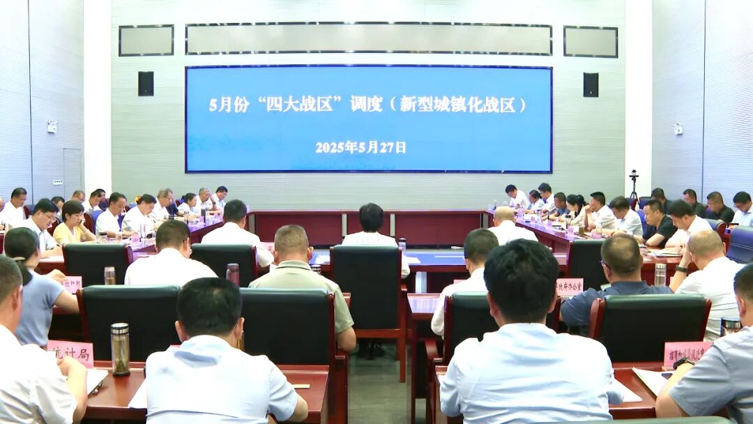 全县5月份“四大战区”（新型城镇化战区）工作调度会议召开
