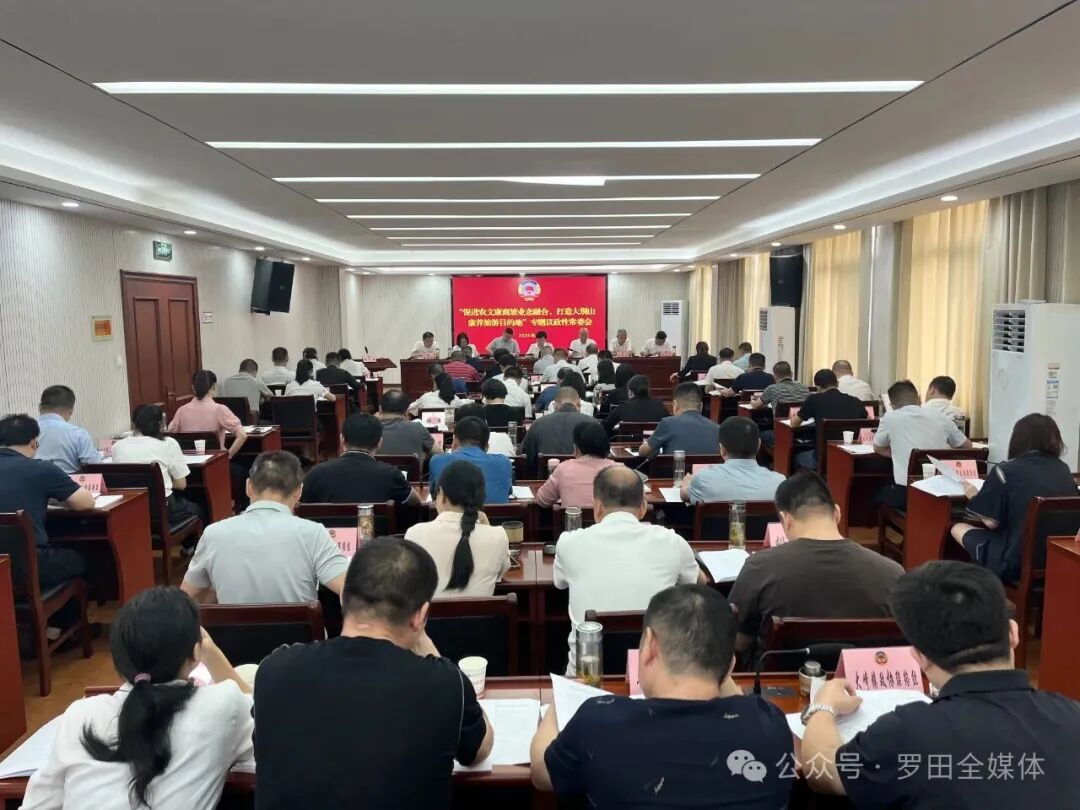 罗田县政协召开十一届十九次常委会暨“促进农文康商旅业态融合 打造大别山康养旅游目的地”议政性常委会