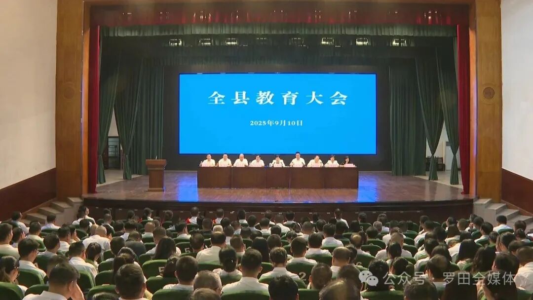罗田县召开教育大会暨庆祝第41个教师节大会