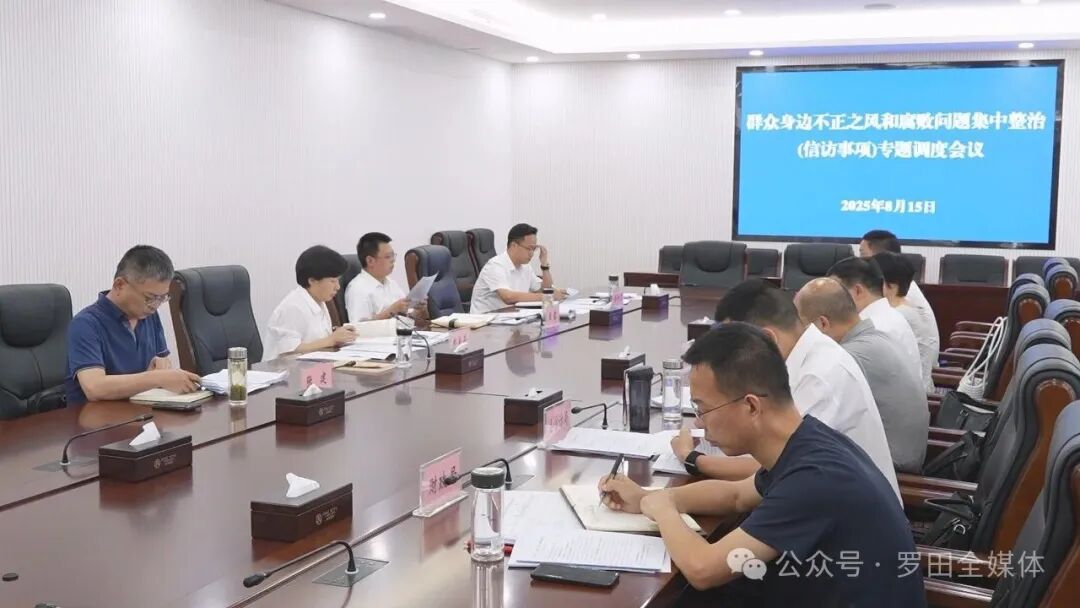 郝爱芳主持召开群众身边不正之风和腐败问题集中整治工作专题调度会