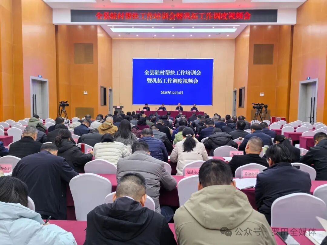 罗田县举行驻村帮扶工作培训会暨巩拓工作调度视频会