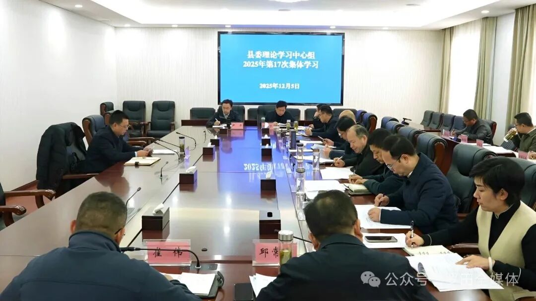 周黎主持召开县委理论学习中心组2025年第17次集中学习