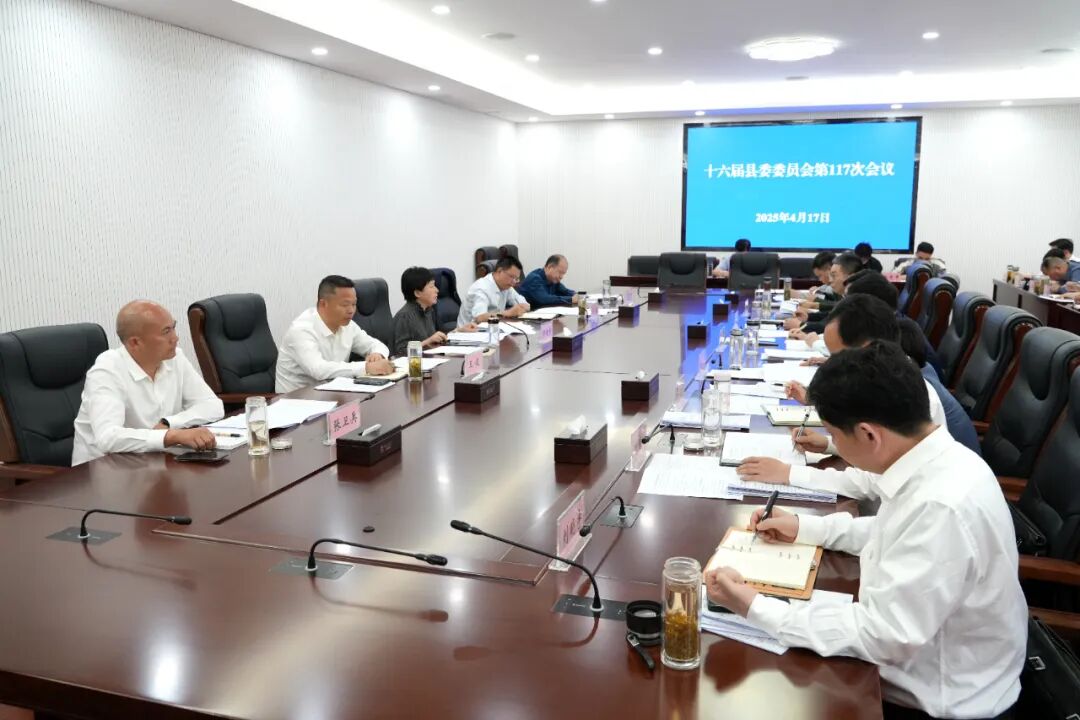 郝爱芳主持召开十六届罗田县委委员会第117次会议