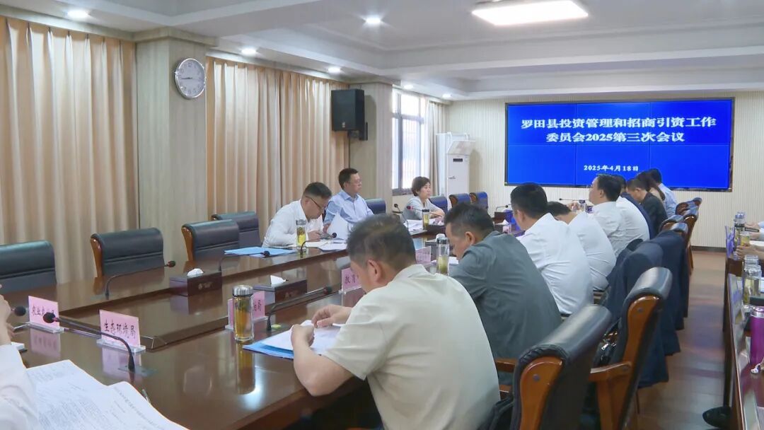 罗田县投资管理和招商引资工作委员会2025年第三次会议召开