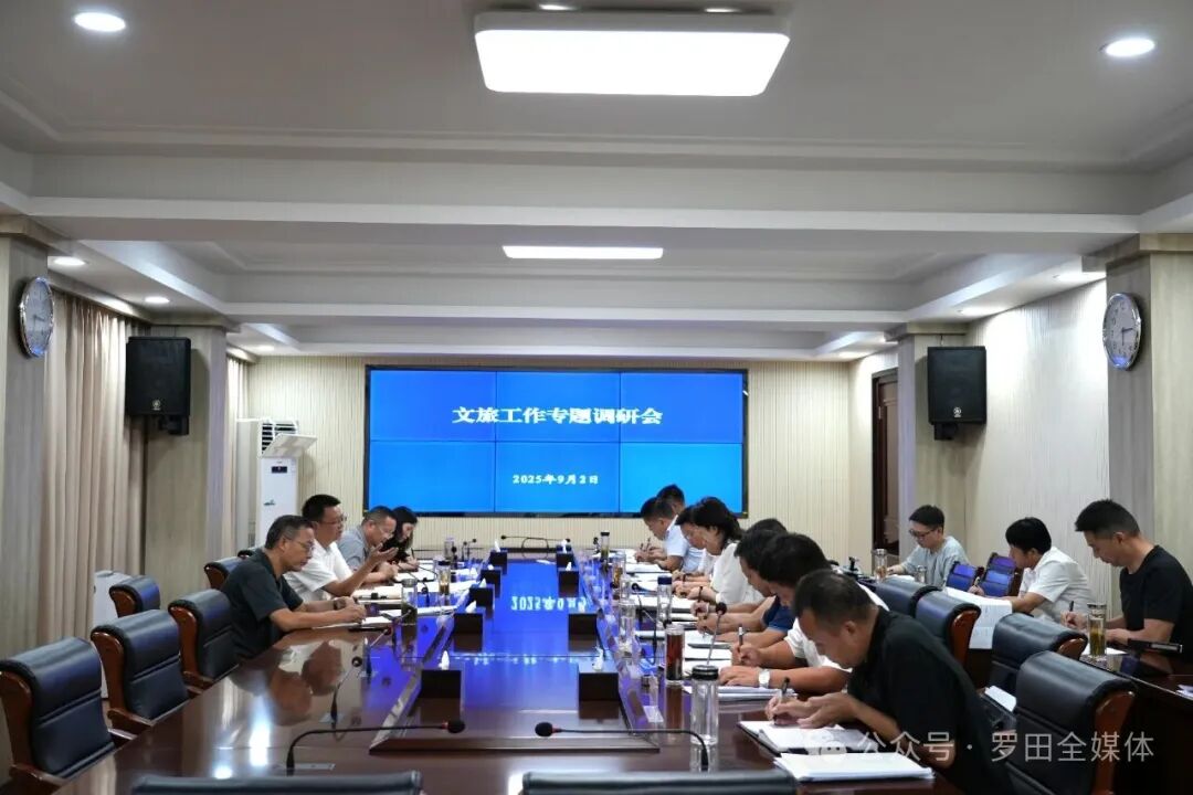 周黎主持召开文旅工作专题调研会