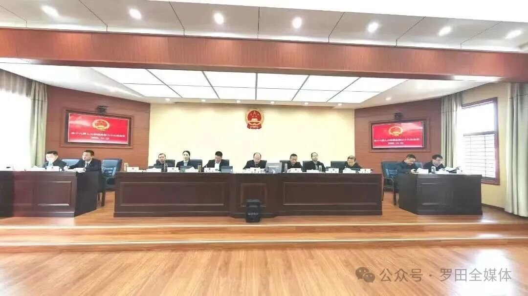 县十八届人大常委会召开第二十九次会议