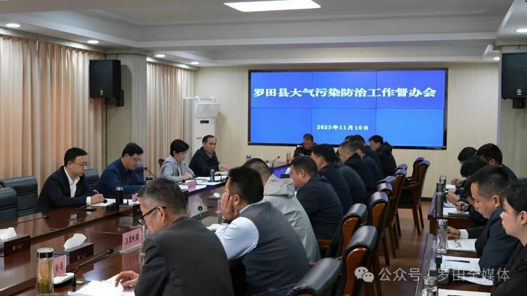 罗田县举行大气污染防治工作督办会