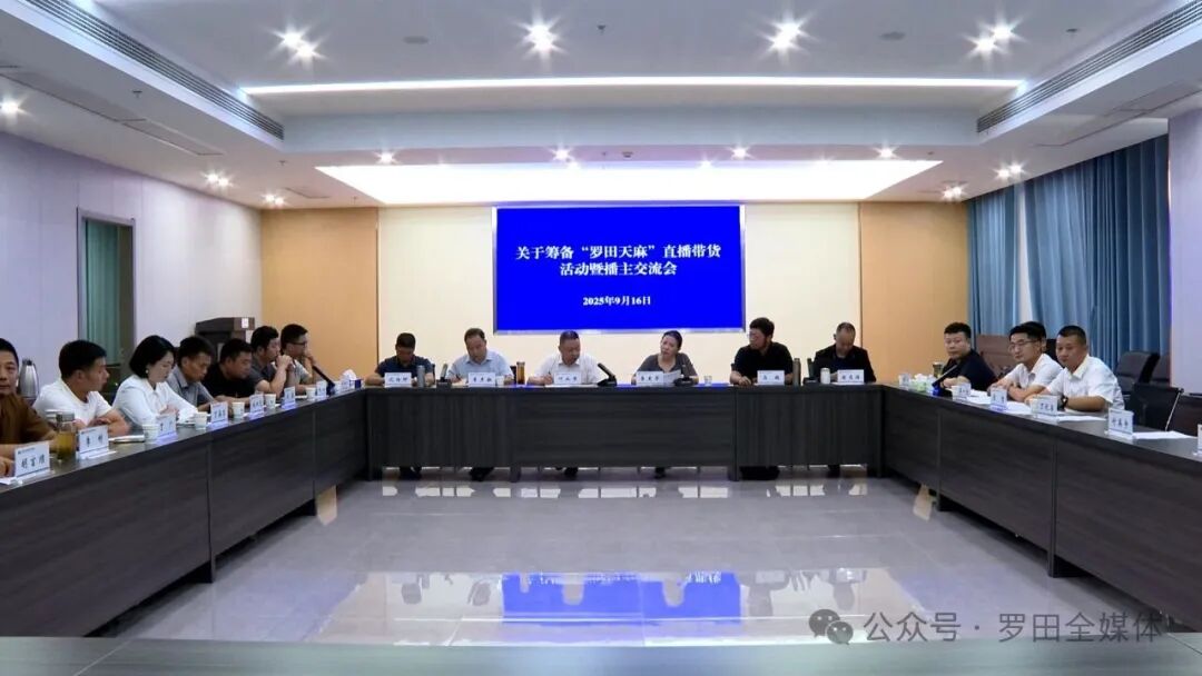 罗田县举行天麻直播带货筹备会 聚力打造区域公共品牌