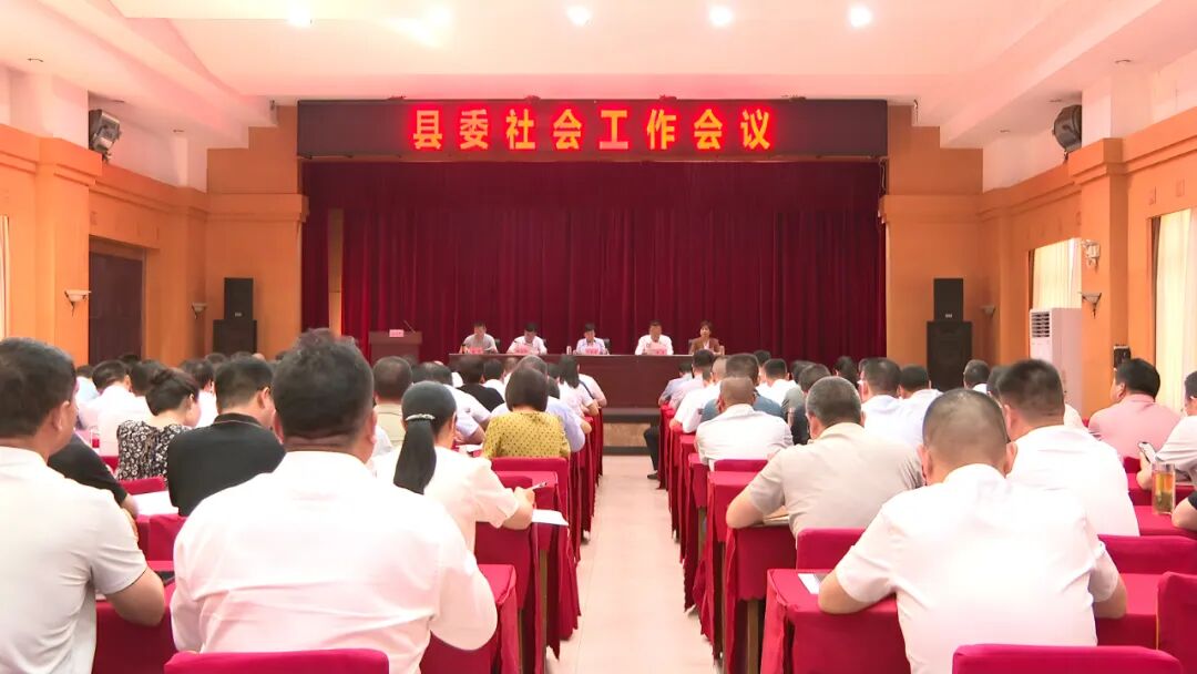 县委社会工作会议召开