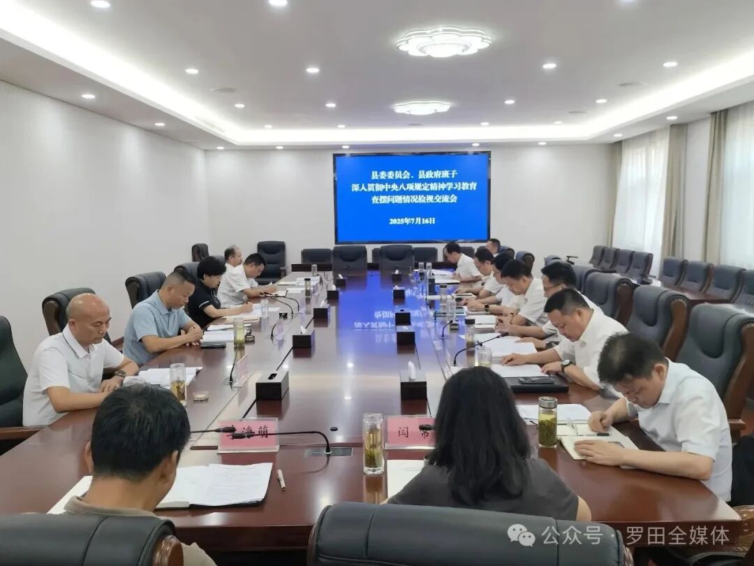 县委委员会、县政府班子召开深入贯彻中央八项规定精神学习教育查摆问题情况检视交流会