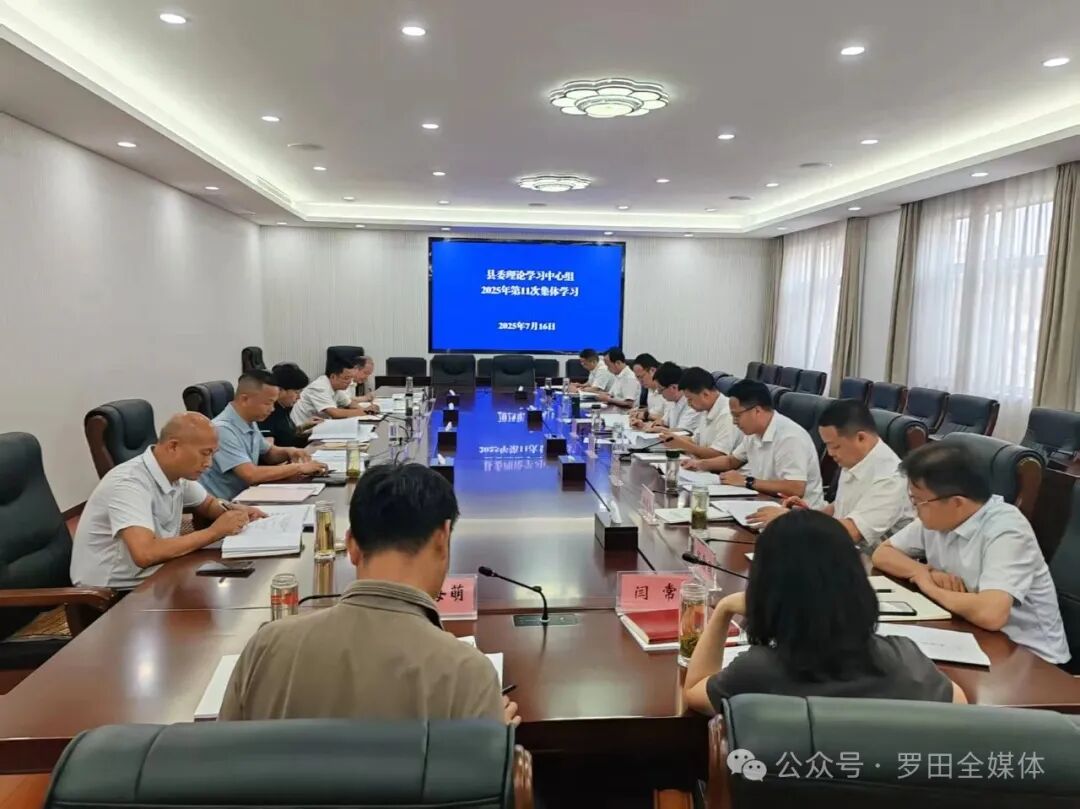 郝爱芳主持召开县委理论学习中心组2025年第11次集体学习会