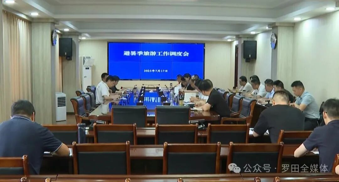 周黎主持召开避暑季旅游工作调度会