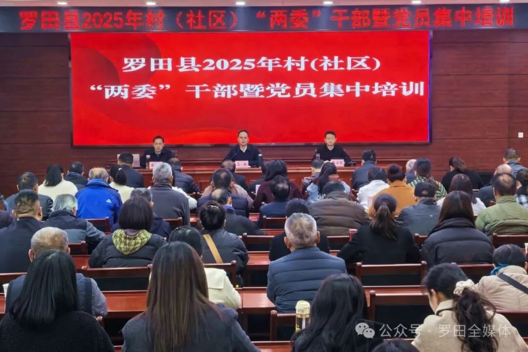 罗田县举办2025年村（社区）党组织书记暨党员集中培训