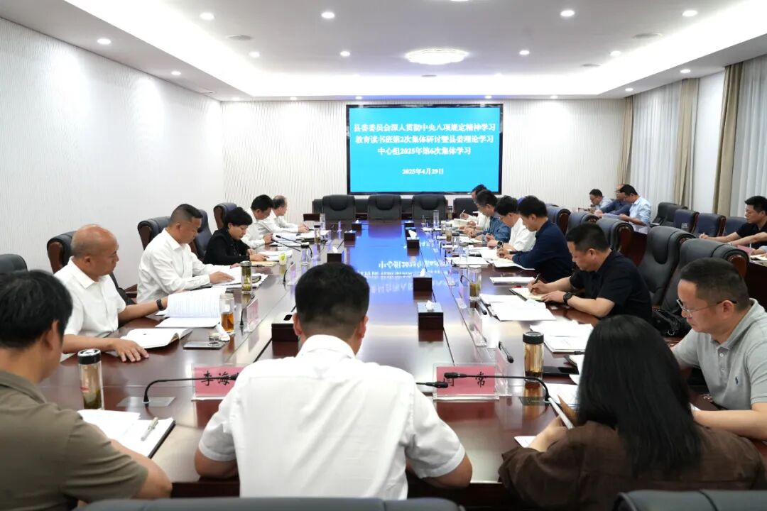 罗田县委委员会深入贯彻中央八项规定精神学习教育读书班第2次集体研讨暨县委理论学习中心组2025年第6次集体
