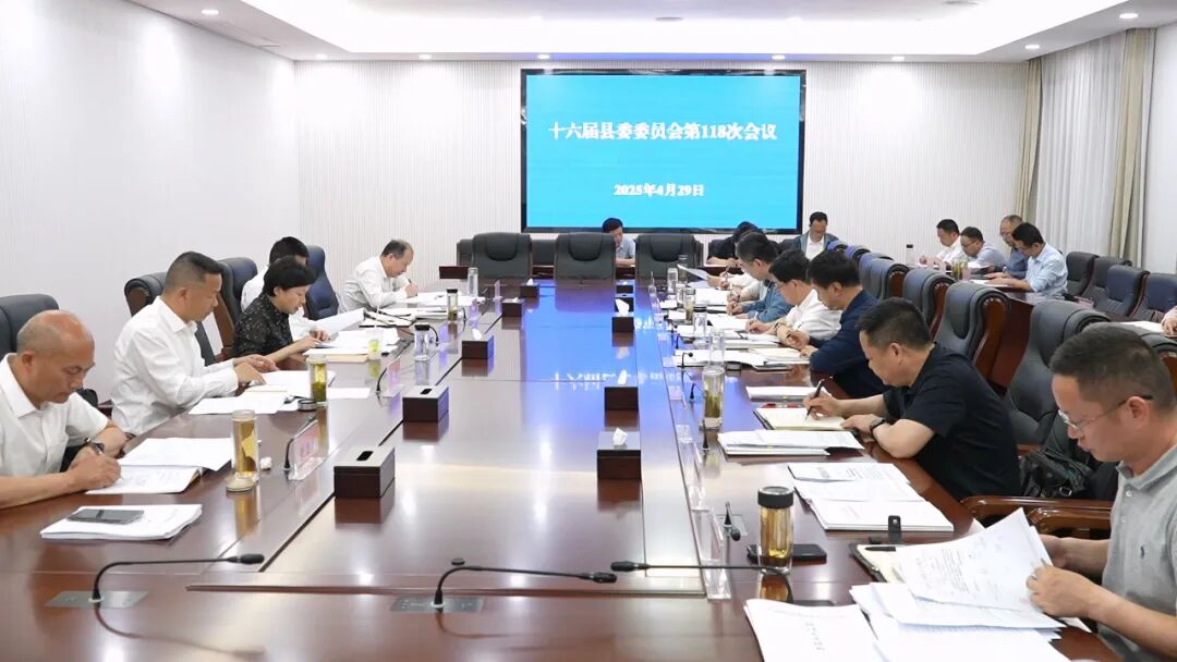 郝爱芳主持召开十六届罗田县委委员会第118次会议