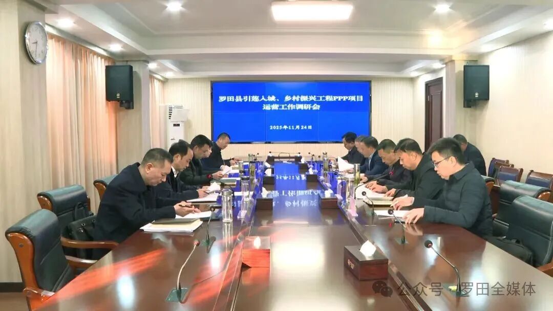 罗田县召开引莲入城及乡村振兴工程PPP项目运营调研工作会