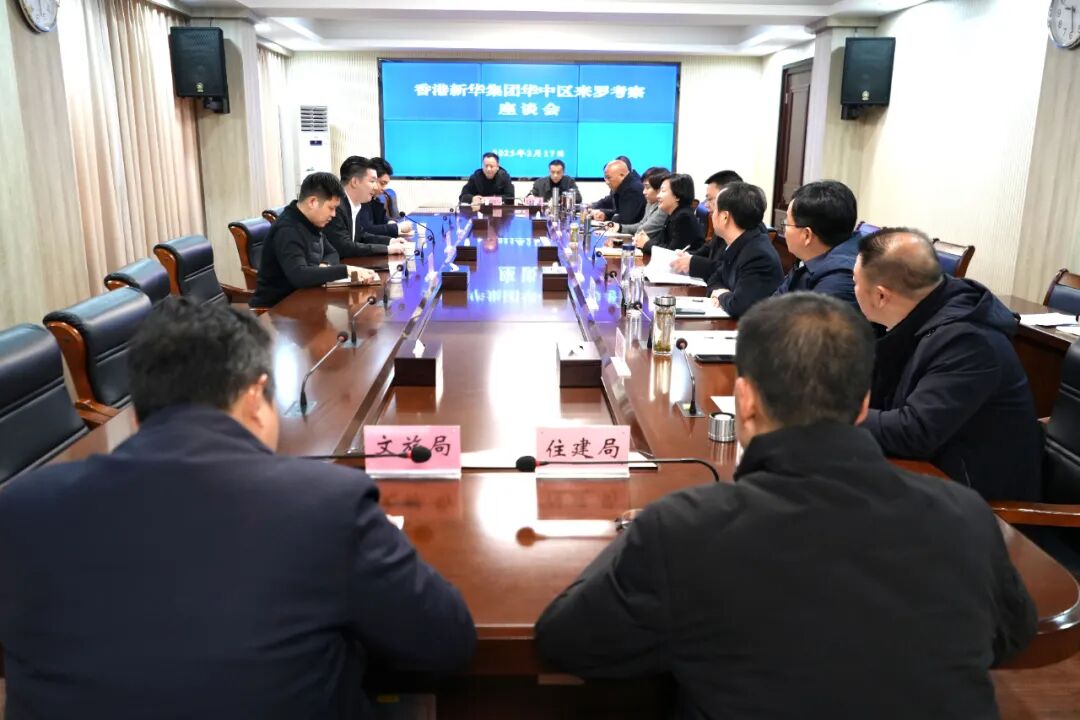 郝爱芳 周黎会见香港新华集团华中区负责人 洽谈合作发展事宜