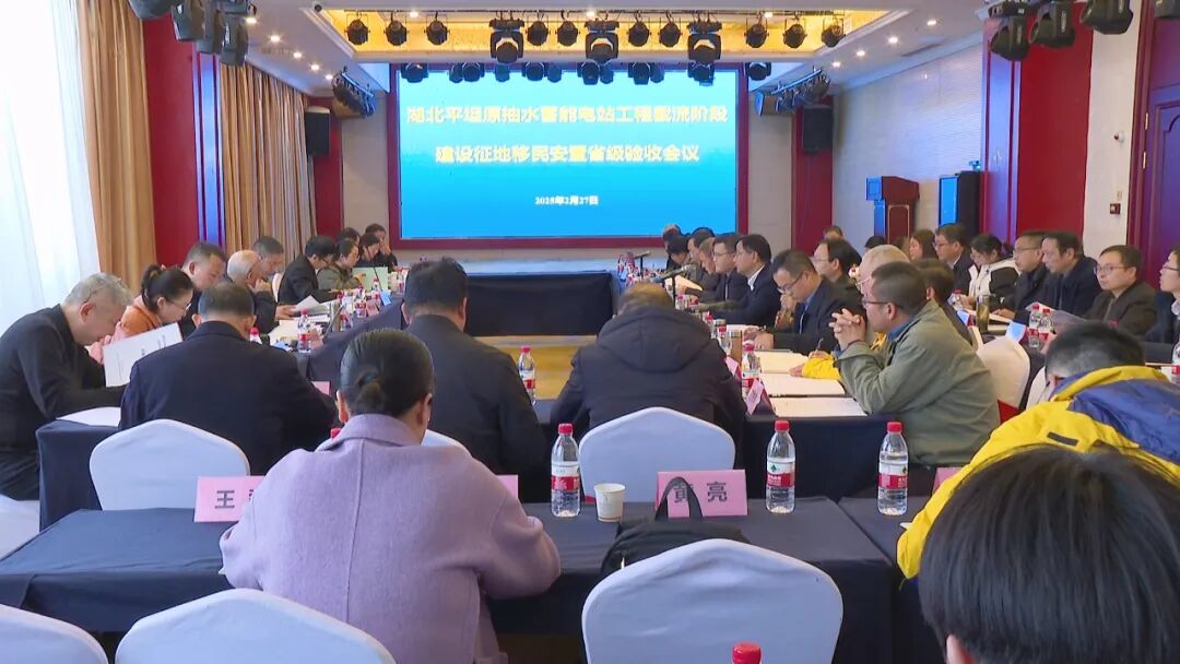 平蓄电站工程截流阶段建设征地移民安置通过省级终验
