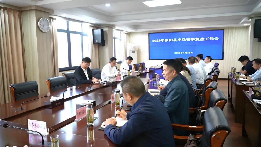 2025罗田县半马赛事复盘工作会议召开