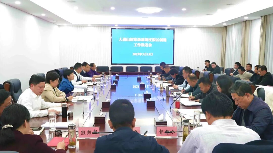 罗田县召开大别山国家级旅游度假区创建工作推进会