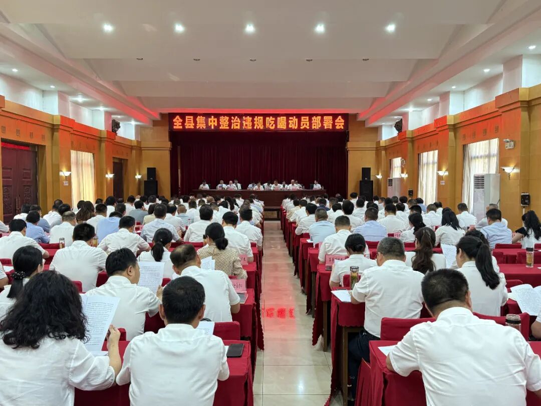 全县集中整治违规吃喝动员部署会召开