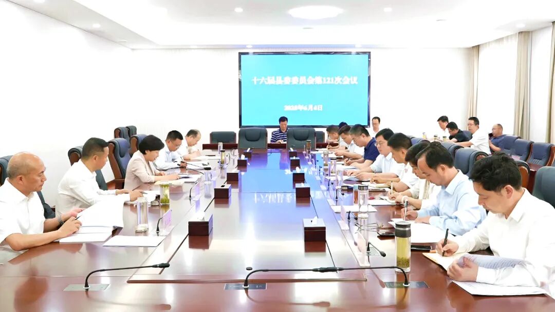 郝爱芳主持召开十六届县委委员会第121次会议