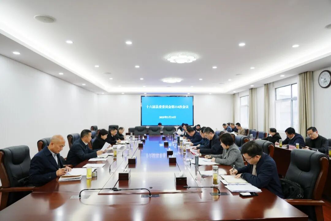 郝爱芳主持召开十六届罗田县委委员会第114次会议
