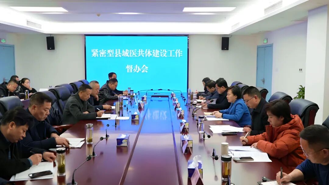 郝爱芳主持召开县域医共体建设工作督办会