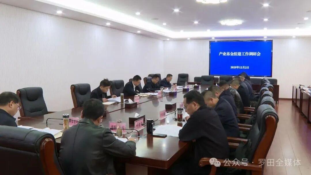 周黎主持召开全县产业基金组建工作调研会