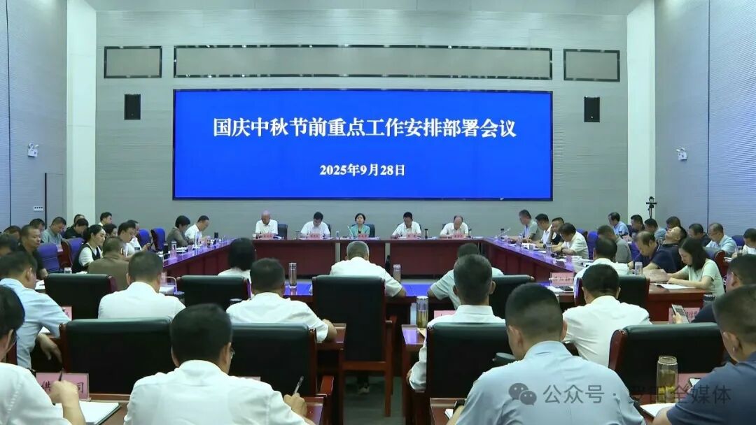 罗田县安排部署国庆 中秋节前重点工作