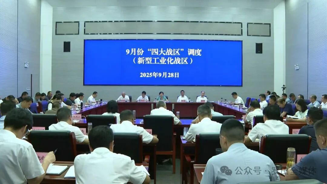 郝爱芳主持召开“四大战区”（新型工业化战区）工作调度会