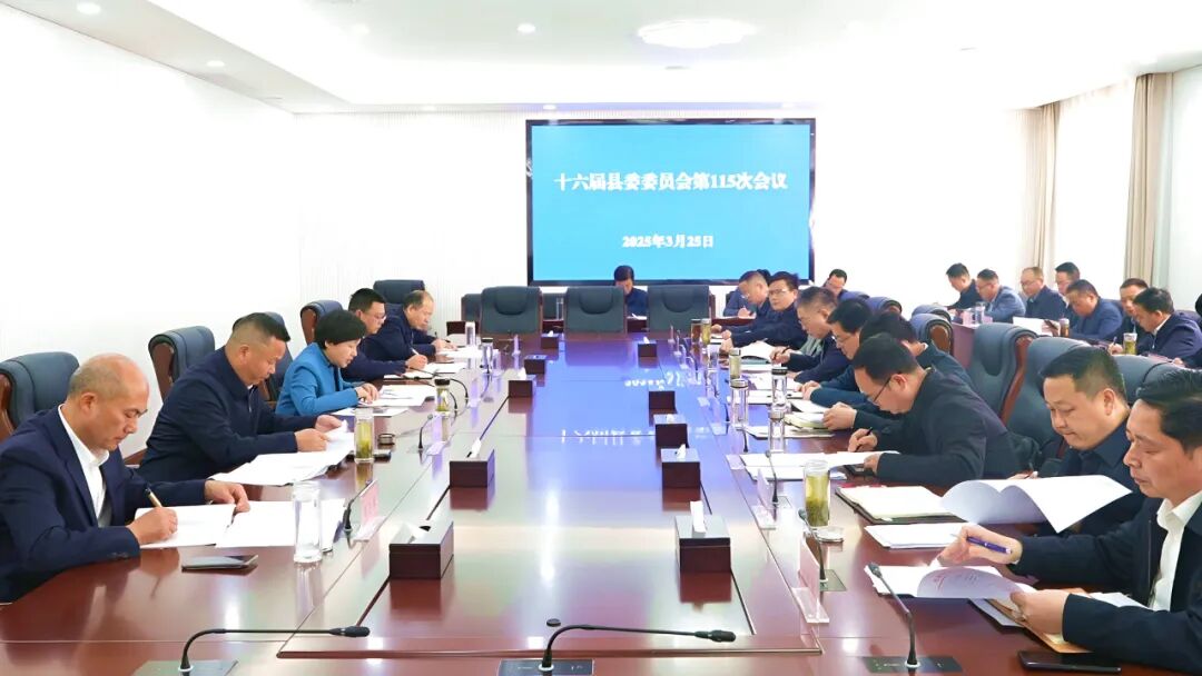 郝爱芳主持召开十六届县委委员会第115次会议
