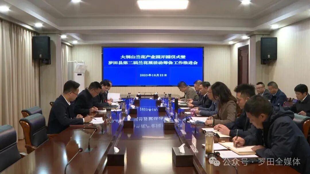 罗田县安排部署大别山兰花产业园开园仪式暨罗田县第二届兰花展、2025年第八届全国天麻会议暨首届大别山道地